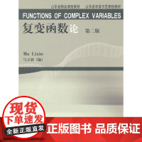 Functions of Complex Variables 复变函数论 第二版