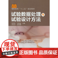 试验数据处理与试验设计方法(肖怀秋) 肖怀秋 化学工业出版社 正版书籍