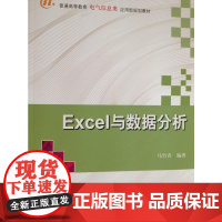 Excel与数据分析 普通高等教育电气信息类应用型规划教材