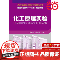 化工原理实验.顾静芳,陈桂娥 主编9787122219923