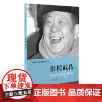彭桓武传 王霞 中国青年出版社 正版书籍