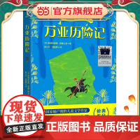 《万亚历险记》(2024年百班千人寒假书单 三年级阅读)