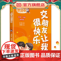 一年级欢迎你:交朋友让我很快乐