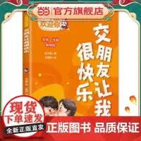 一年级欢迎你:交朋友让我很快乐