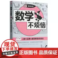 数学不烦恼·从数和运算到爱因斯坦的加法