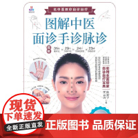 图解中医面诊手诊脉诊