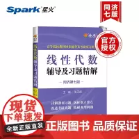线性代数辅导及习题精解(同济第七版)2024