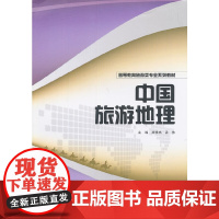 中国旅游地理