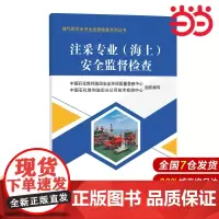 注采专业(海上)安全监督检查 油气田作业安全监督检查系列丛书