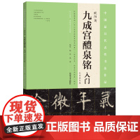 《九成宫醴泉铭》入门(大众放大版)