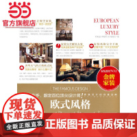 欧式风格.《名家设计样板房》编写委员会 编9787503874130中国林业出版社