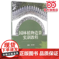 园林植物造景实训教程
