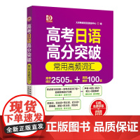 高考日语高分突破 常用高频词汇