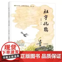 绘本中国?经典民间故事-杜宇化鹃