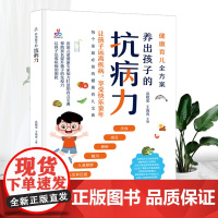 养出孩子的抗病力(每个家庭的健康育儿宝典)