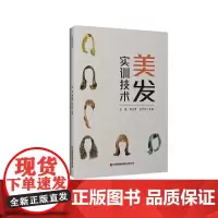 美发实训技术