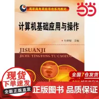 计算机基础应用与操作(杜明智).杜明智 主编9787122147783