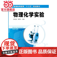 物理化学实验(舒红英)