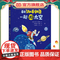 奇思妙想大科学:和伽利略一起游太空