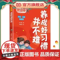 一年级欢迎你:养成好习惯并不难