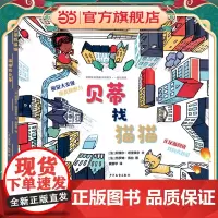 幼幼成长图画书纸板书·一起玩游戏 贝蒂找猫猫 猫猫找贝蒂