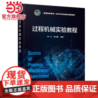 过程机械实验教程(周一卉)