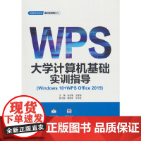 大学计算机基础实训指导(Windows 10+WPS Office 2019)(普通高等教育通识类课程教材)
