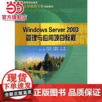 高等职业教育计算机类专业规划教材 Windows Server 2003管理与应用项目教程