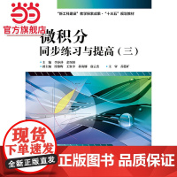 微积分同步练习与提高(三).李莎莎/9787121319778电子工业出版社