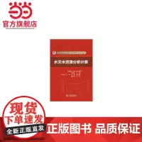 水文水资源分析计算(全国水文勘测技能培训系列教材)