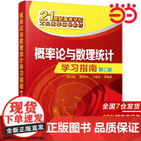 概率论与数理统计学习指南(祝丹梅)(第二版).祝丹梅,姜凤利,于晶贤 等编著9787122303790