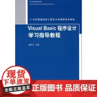 Visual Basic程序设计学习指导教程(21世纪普通高校计算机公共课程规划教材)