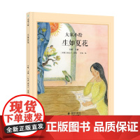 大家小绘:生如夏花