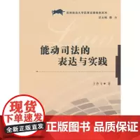 能动司法的表达与实践