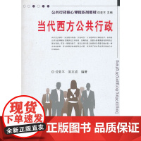 当代西方公共行政