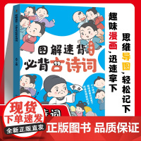 图解速背 小学生必背古诗词