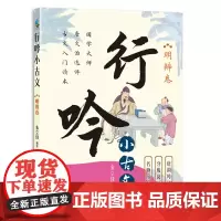 行吟小古文:明辨卷( 衔接中小学语文文言文知识 适用范围广 唐调吟诵配音 贯彻分级阅读)