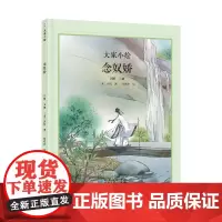 大家小绘:念奴娇