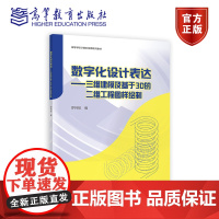 数字化设计表达——三维建模及基于 3D 的二维工程图样绘制