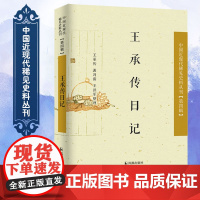 王承传日记(中国近现代稀见史料丛刊?第四辑)