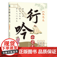 行吟小古文:慎思卷( 衔接中小学语文文言文知识 适用范围广 唐调吟诵配音 贯彻分级阅读)