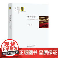 评音论乐:中国乐坛备忘录