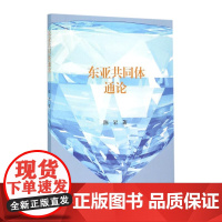 东亚共同体通论