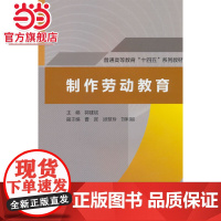 制作劳动教育(普通高等教育“十四五”系列教材)