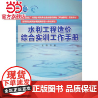 水利工程造价综合实训工作手册(“十四五”时期水利类专业重点建设教材(职业教育)配套教材 高等职业教育水利类新形态一体化