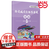 防灾减灾与逃生自救漫画.侯延勇,侯佳俊 编著9787511478436