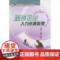 连锁企业人力资源管理