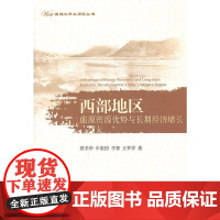 西部地区能源资源优势与长期经济增长 浙江大学出版社 正版书籍