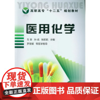 医用化学(车音) 车音 化学工业出版社 正版书籍