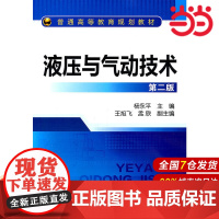 液压与气动技术.杨永平 主编9787122114662